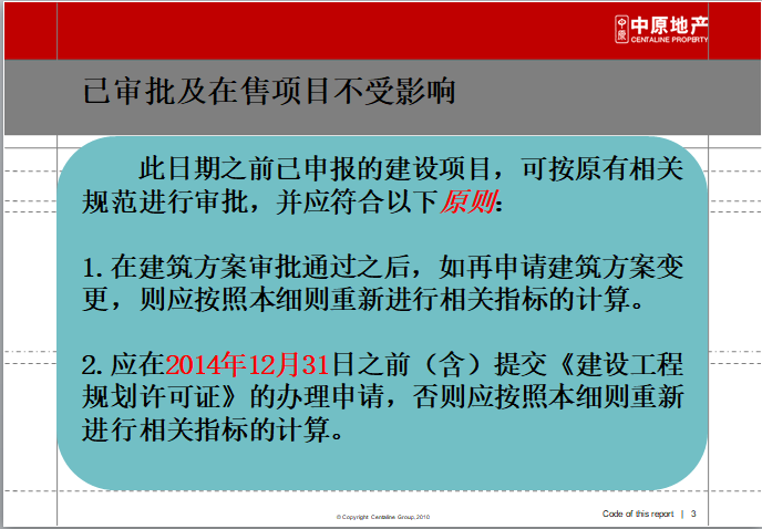 [中原地产]东莞市建设项目规划指标计算细则-项目影响