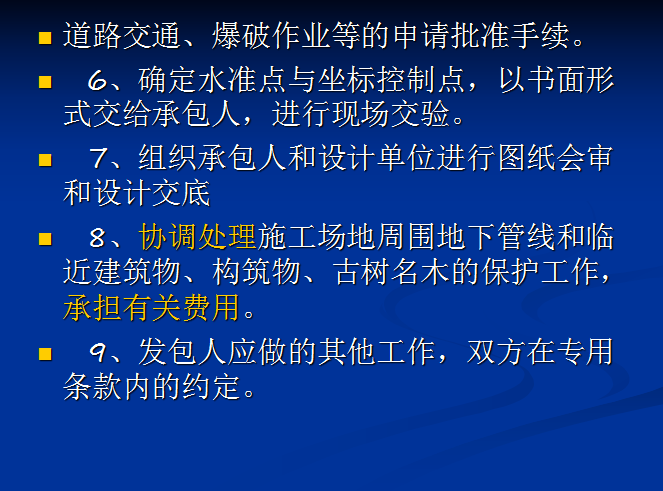 建设工程施工合同基础知识讲解-道路交通、爆破作业等的申请批准手续