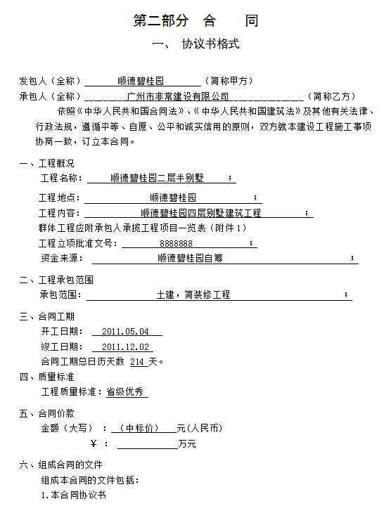 顺德知名地产别墅招标文件-合 同