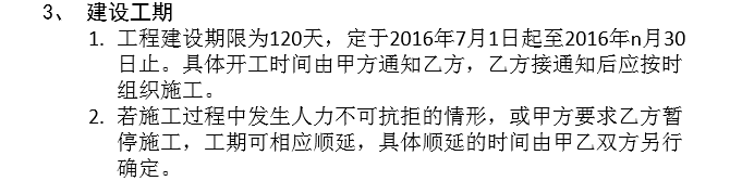 新农村建设工程承包合同-3、 建设工期 