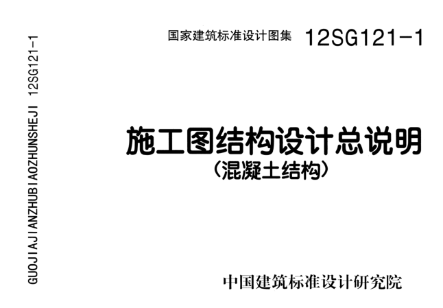 全套设计施工图免费下载资料下载-12SG121-1_施工图结构设计总说明（混凝土结构）