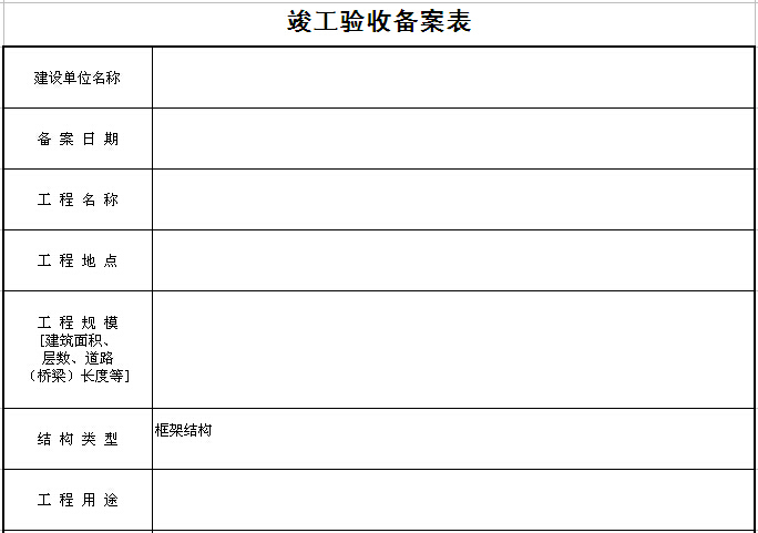 房屋建筑工程和市政基础设施工程竣工验收备案表-竣工验收备案表