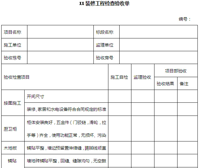 装饰学习资料下载-装修工程检查验收单