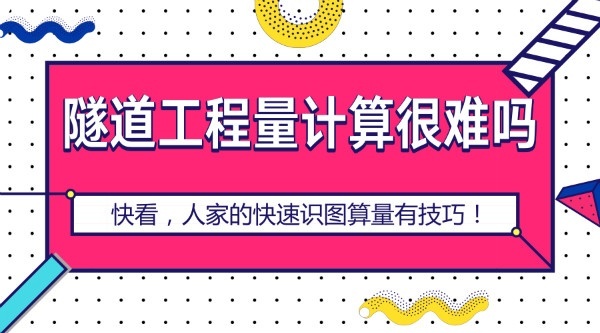 隧道工程讲解资料下载-还觉得隧道工程量计算很难吗，快速准确识图计算用这个...