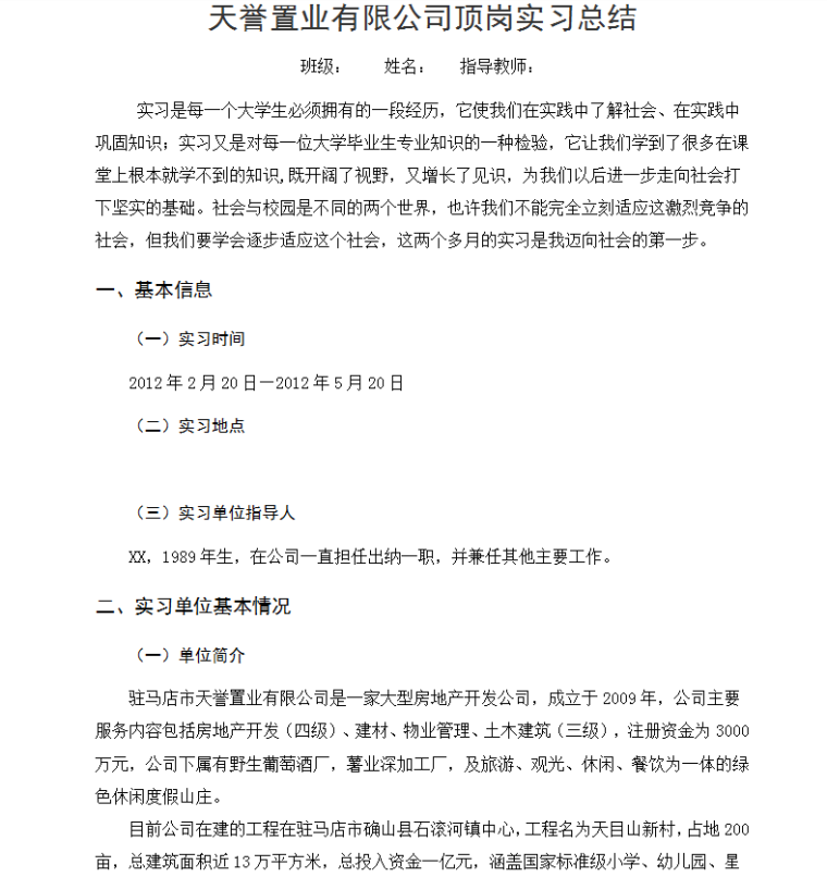 天誉置业有限公司顶岗实习总结（房地产企业会计）-基本信息