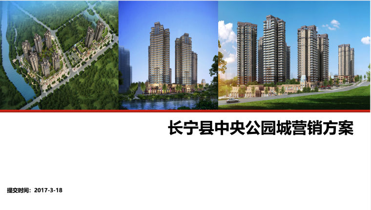 长宁县中央公园城营销方案-营销方案