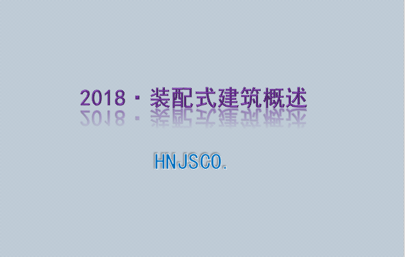 上海装配式建筑2019年新要求资料下载-2017年装配式建筑概述培训