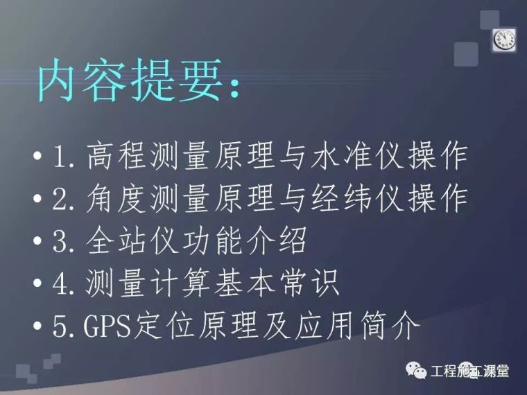 工程定位全站仪使用资料下载-水准仪、经纬仪、全站仪、GPS测量使用，一次搞定！