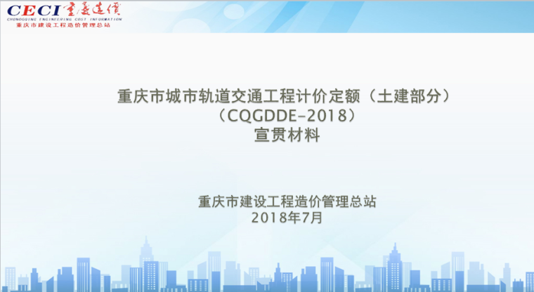 工程量计量宣贯资料下载-2018重庆轨道工程计量定额宣贯