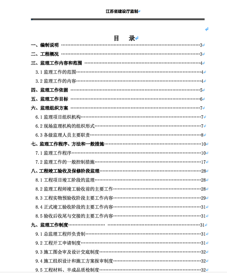 徐州市经济开发区软件园展销中心、C3、E1室内装饰工程监理规划-目录