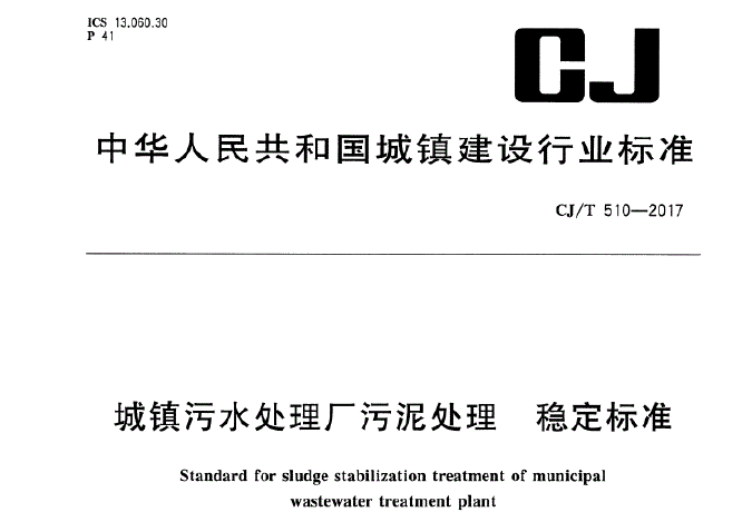 mbr污水处理厂图集资料下载-城镇污水处理厂污泥处理稳定标准CJT510-2017