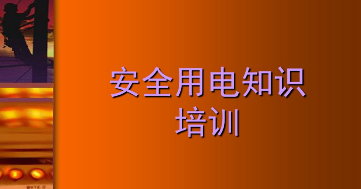 用电培训课件ppt资料下载-安全用电知识讲座(企业电工培训)（75页PPT）