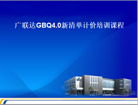 GBQ计价软件资料下载-GBQ4.0清单计价教程