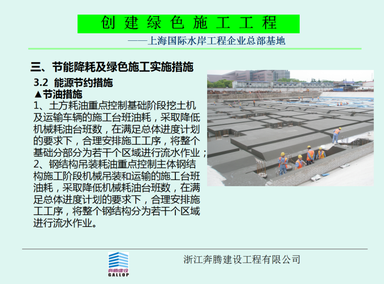 创建绿色施工工程-上海国际水岸工程企业总部基地-节油措施