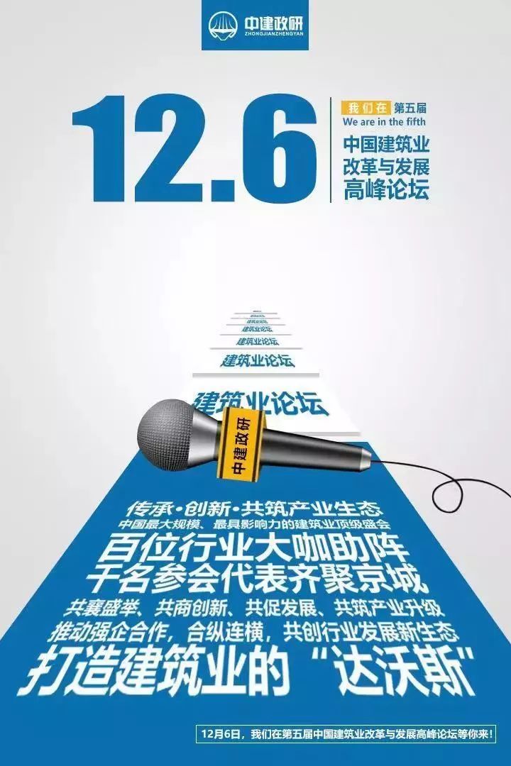 建筑业行业报告资料下载-“中国建筑业改革与发展高峰论坛”十大亮点抢先看！全都是大碗！