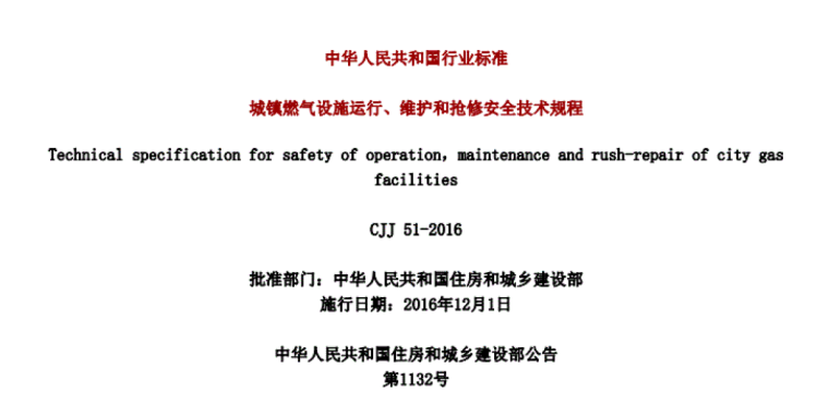 暖通空调规范-城镇燃气设施运行、维护和抢修安全技术规程_1