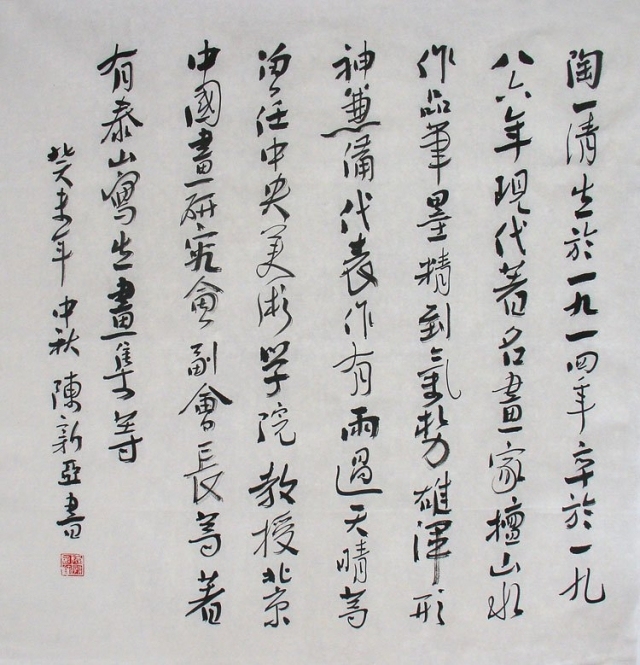 新亚中风格资料下载-陈新亚书法作品欣赏