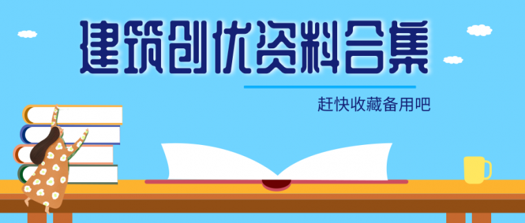 碧桂园资料合集资料下载-建筑创优资料合集（含大量鲁班奖细部做法）