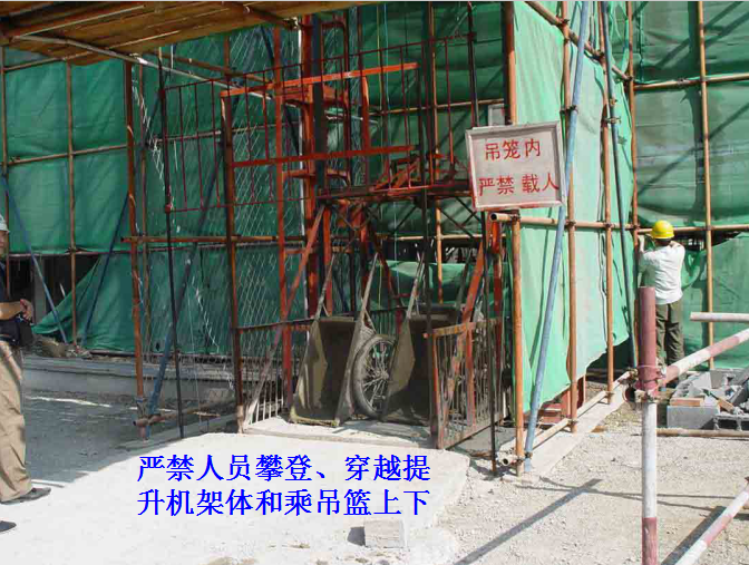 建筑工程施工现场安全生产文明施工标准化指南（图文并茂）-吊笼严禁攀爬