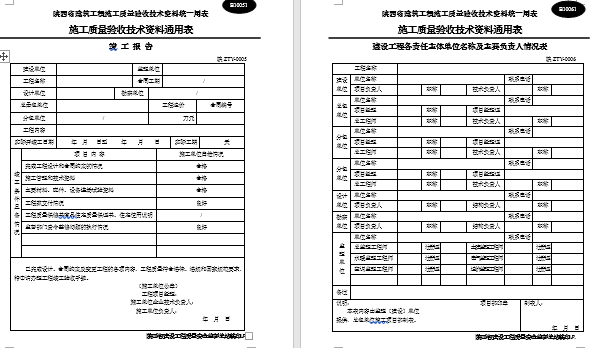 施工单位管理通用表格资料下载-陕西省建筑工程施工通用表格、控制资料-(全套)