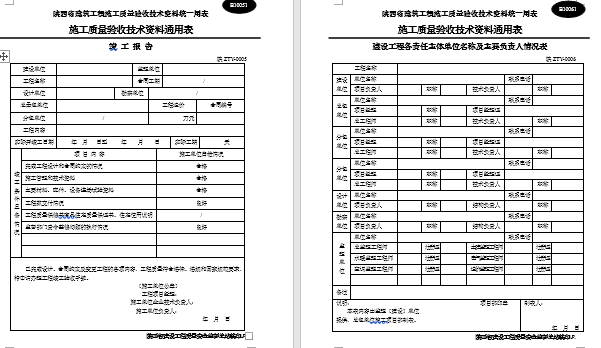 陕西工程资料资料下载-陕西省建筑工程施工通用表格、控制资料-(全套)