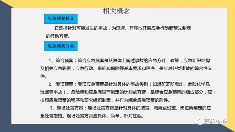 应急预案安全教育培训丨PPT分享_7