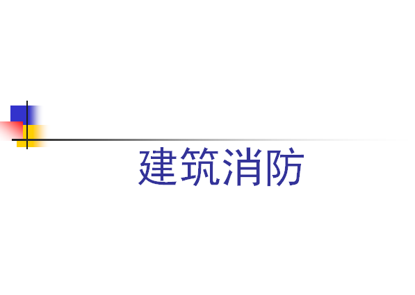 泡沫灭火系统教程资料下载-建筑消防给排水（灭火机理、灭火器、泡沫灭火系统）