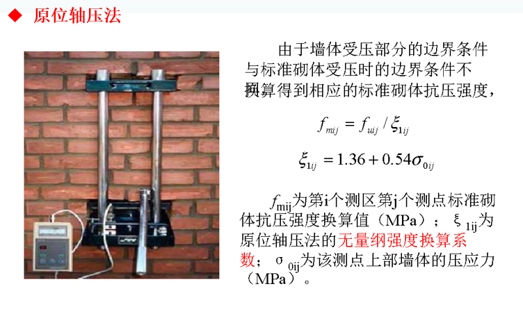 建筑结构检测鉴定与加固-工程结构检测技术-原位轴压法