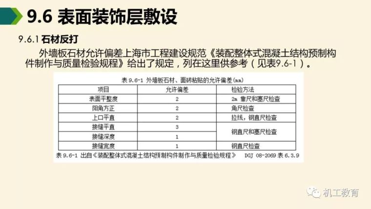 装配式混凝土建筑制作与施工讲解_15