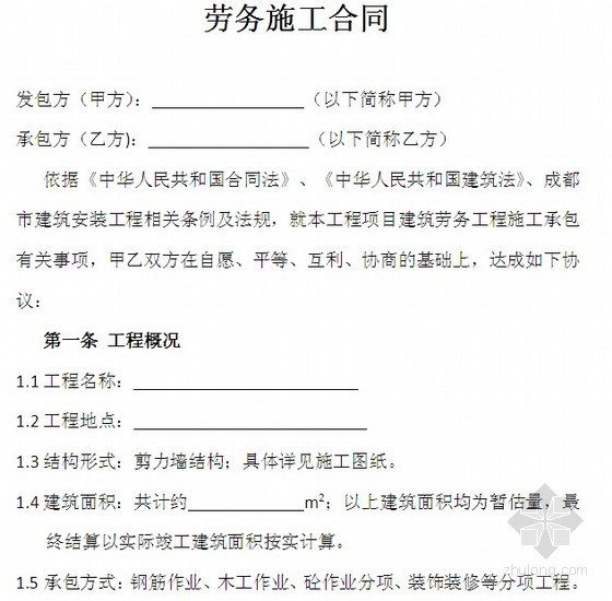 天津市建筑工程分包合同资料下载-建筑工程劳务分包合同（芙蓉杯）