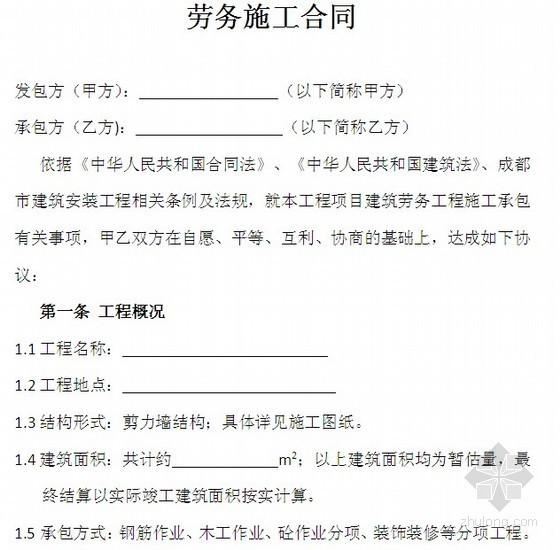 建筑工程主体分包合同资料下载-建筑工程劳务分包合同（芙蓉杯）