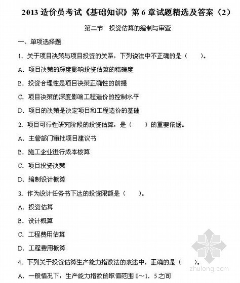 教学视频第四章资料下载-2013造价员考试《基础知识》第6章试题精选及答案（2）
