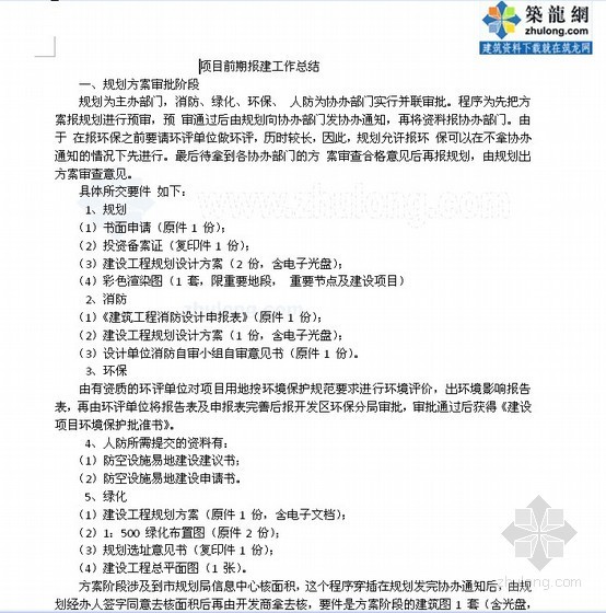 项目管理项目前期工作总结资料下载-房地产项目前期报建工作总结