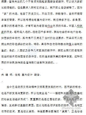 室内设计住宅装修别墅资料下载-[论文]我国当代住宅室内设计与装修的问题