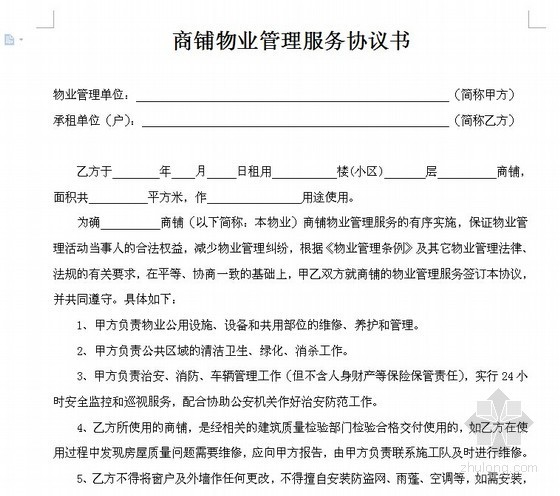 旅游景区物业服务协议资料下载-[免费]商铺物业管理服务协议书