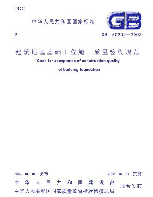 建筑地基基础验收资料下载-GB50202-2002建筑地基基础工程施工质量验收规范(条文说明)