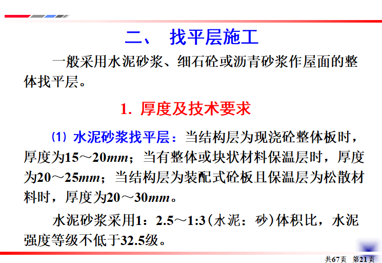 防水工程施工质量控制预验收（共101页）-找平层施工