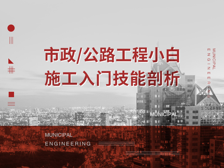 重庆市政工程施工组织设计资料下载-市政/公路工程小白施工入门技能剖析