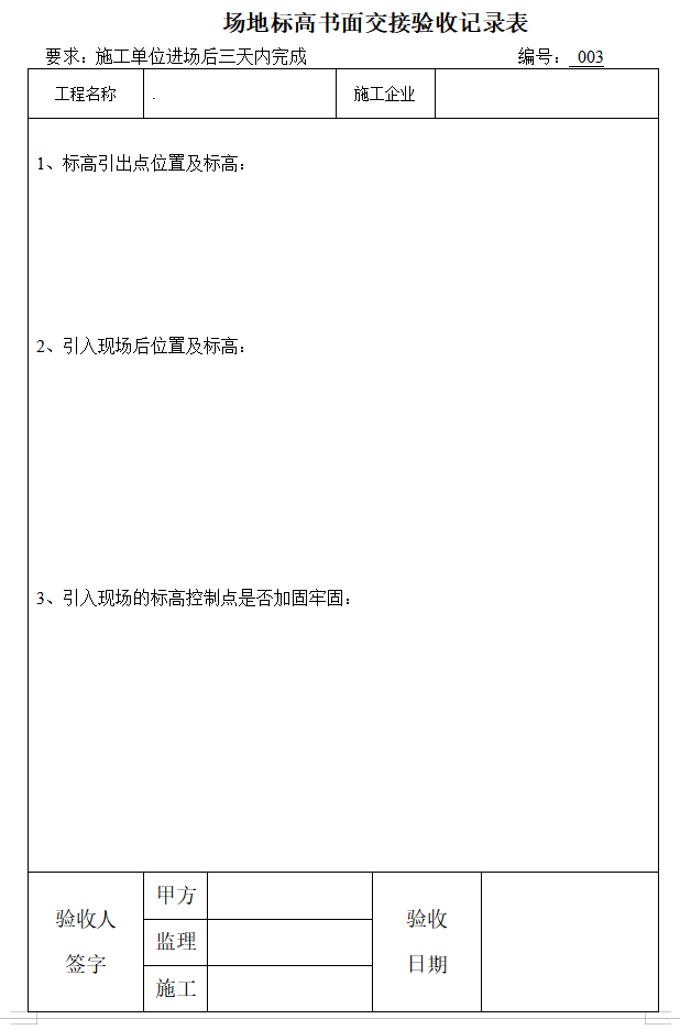 土建工程监理质量验收表格（99页）-场地标高书面交接验收记录表