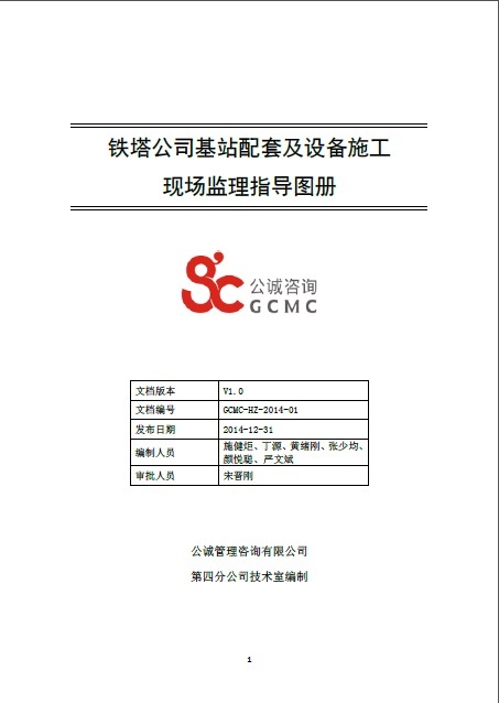 基站铁塔大样资料下载-铁塔公司基站配套及设备施工现场监理指导图册