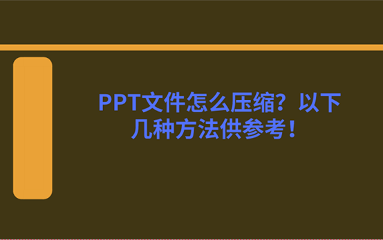 断桩处理的几种方法资料下载-PPT文件怎么压缩？以下几种方法供参考！