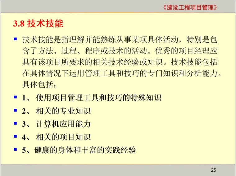 项目管理—建设工程项目经理-7、技术技能