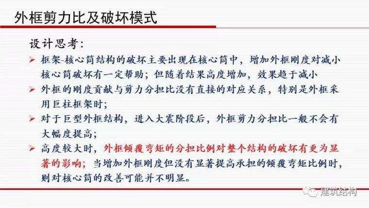 华东院总工周建龙：从抗震概念设计到基于破坏模式的设计_43