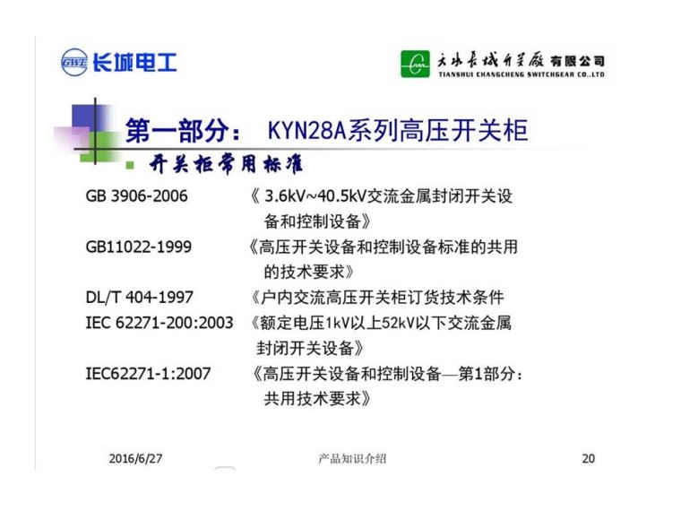 KYN28开关柜系统图资料下载-高压开关柜知识用户培训课件
