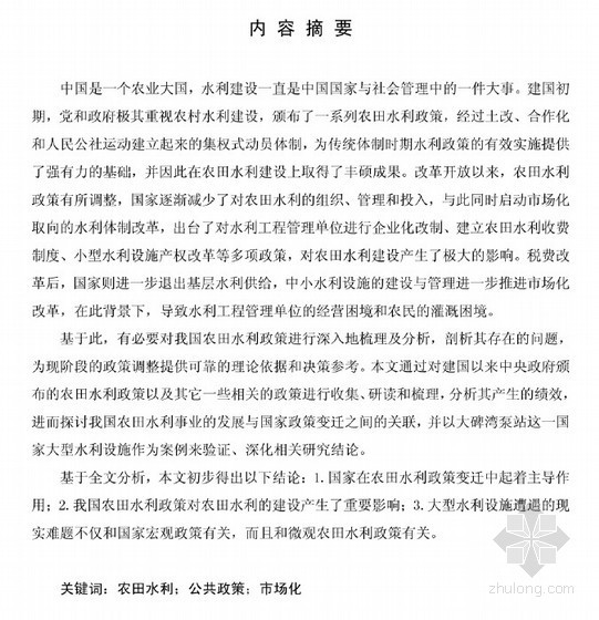 中国水利大学资料下载-[硕士]我国农田水利政策变迁及其绩效研究[2010]