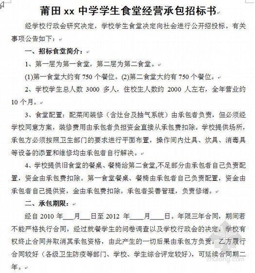 食堂经营承包招标文件资料下载-莆田某中学食堂经营承包招标书（2010-02）