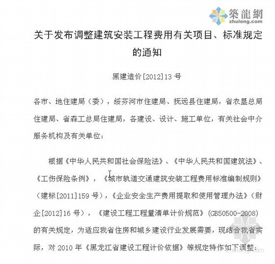 黑龙江建筑单位资料下载-2012年黑龙江调整建安工程费用标准规定的通知