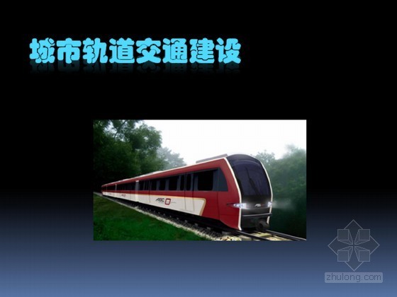 隧道建设管理ppt资料下载-[PPT]城市轨道交通建设（区间隧道）