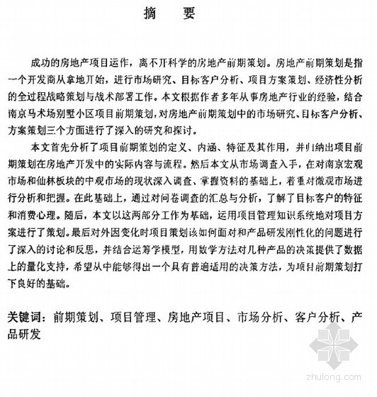 山地别墅项目管理资料下载-[硕士]南京马术场别墅小区项目前期策划研究[2005]