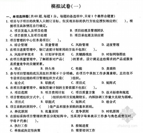 项目采购招标管理资料下载-2012年招标师考试模拟试卷-项目管理与招标采购